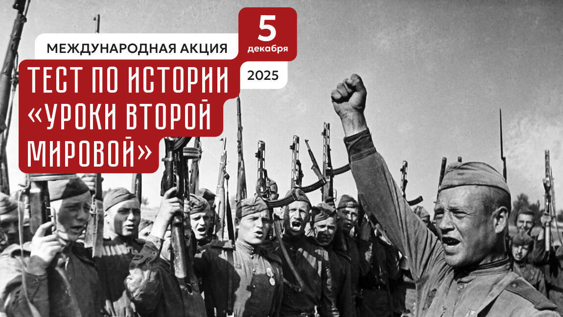 Международная акция Тест по истории