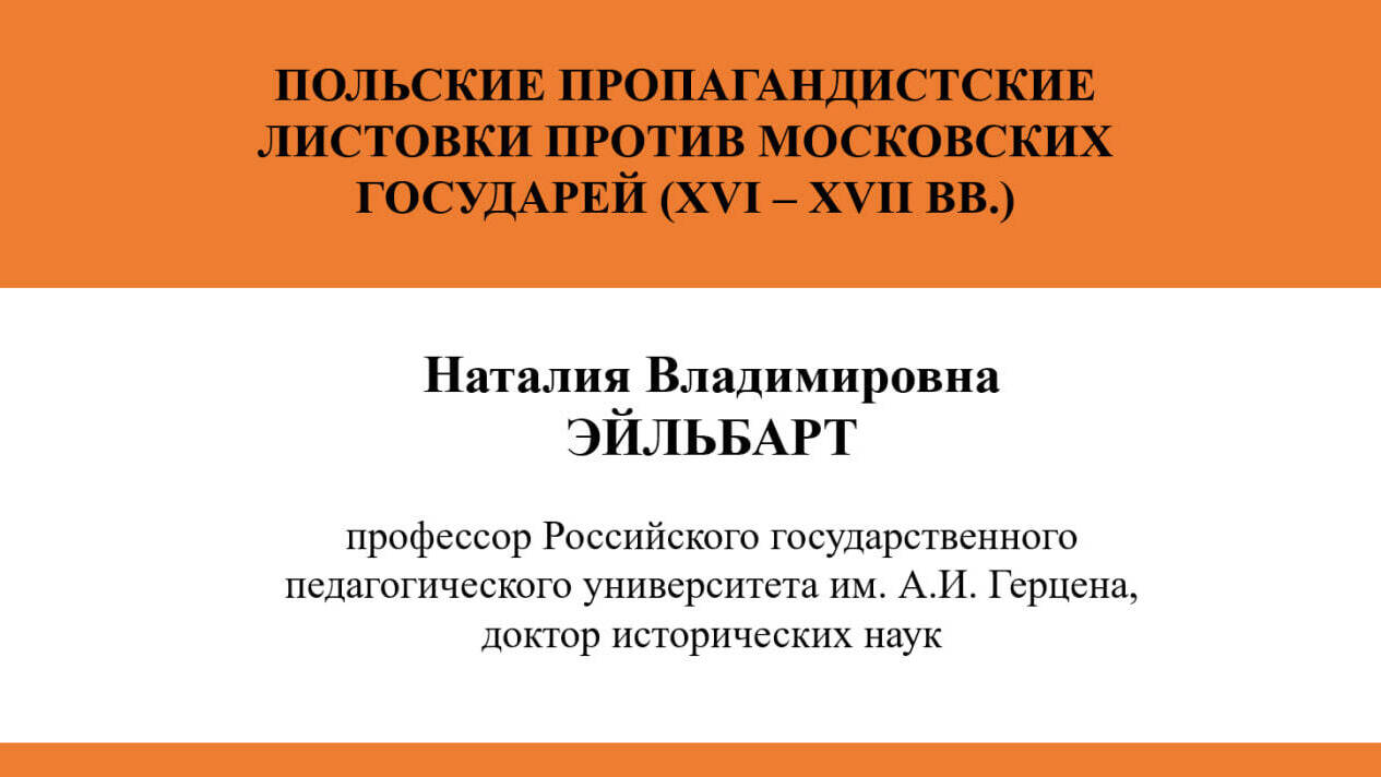 ПОЛЬСКИЕ
ПРОПАГАНДИСТСКИЕ ЛИСТОВКИ ПРОТИВ МОСКОВСКИХ ГОСУДАРЕЙ (XVI – XVII ВВ.)