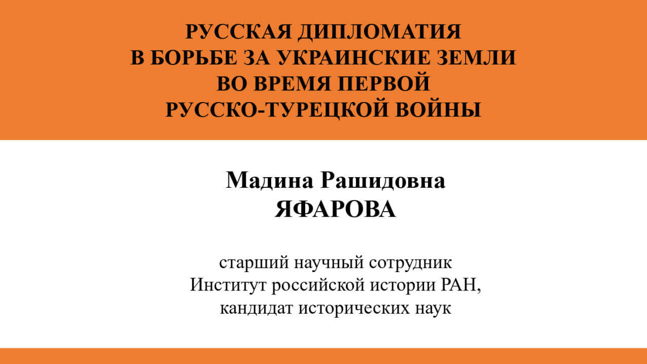 РУССКАЯ
ДИПЛОМАТИЯ В БОРЬБЕ ЗА УКРАИНСКИЕ ЗЕМЛИ ВО ВРЕМЯ ПЕРВОЙ РУССКО-ТУРЕЦКОЙ ВОЙНЫ
