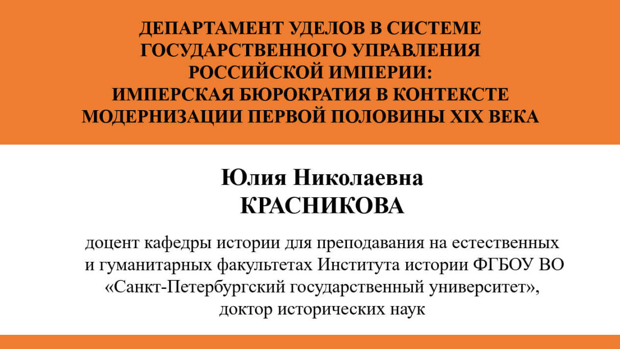 ДЕПАРТАМЕНТ УДЕЛОВ В СИСТЕМЕ ГОСУДАРСТВЕННОГО
УПРАВЛЕНИЯ РОССИЙСКОЙ ИМПЕРИИ: ИМПЕРСКАЯ БЮРОКРАТИЯ В КОНТЕКСТЕ МОДЕРНИЗАЦИИ
ПЕРВОЙ ПОЛОВИНЫ XIX ВЕКА