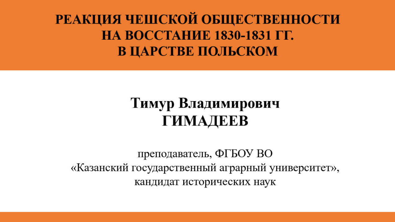 РЕАКЦИЯ ЧЕШСКОЙ ОБЩЕСТВЕННОСТИ НА ВОССТАНИЕ 1830-1831 ГГ. В ЦАРСТВЕ
ПОЛЬСКОМ