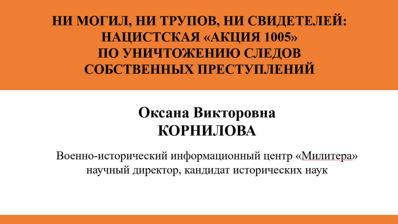 НИ МОГИЛ, НИ ТРУПОВ, НИ СВИДЕТЕЛЕЙ:
НАЦИСТСКАЯ «АКЦИЯ 1005» ПО УНИЧТОЖЕНИЮ СЛЕДОВ СОБСТВЕННЫХ ПРЕСТУПЛЕНИЙ