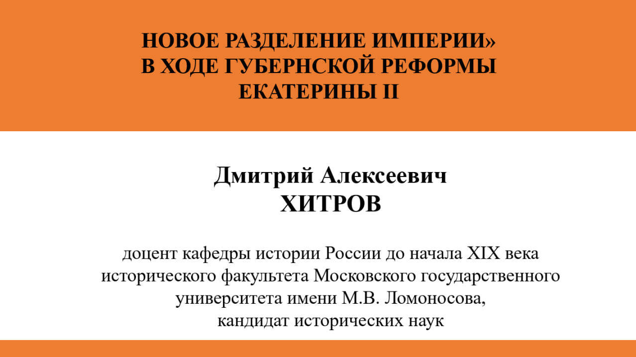 НОВОЕ РАЗДЕЛЕНИЕ ИМПЕРИИ» В ХОДЕ ГУБЕРНСКОЙ РЕФОРМЫ ЕКАТЕРИНЫ II