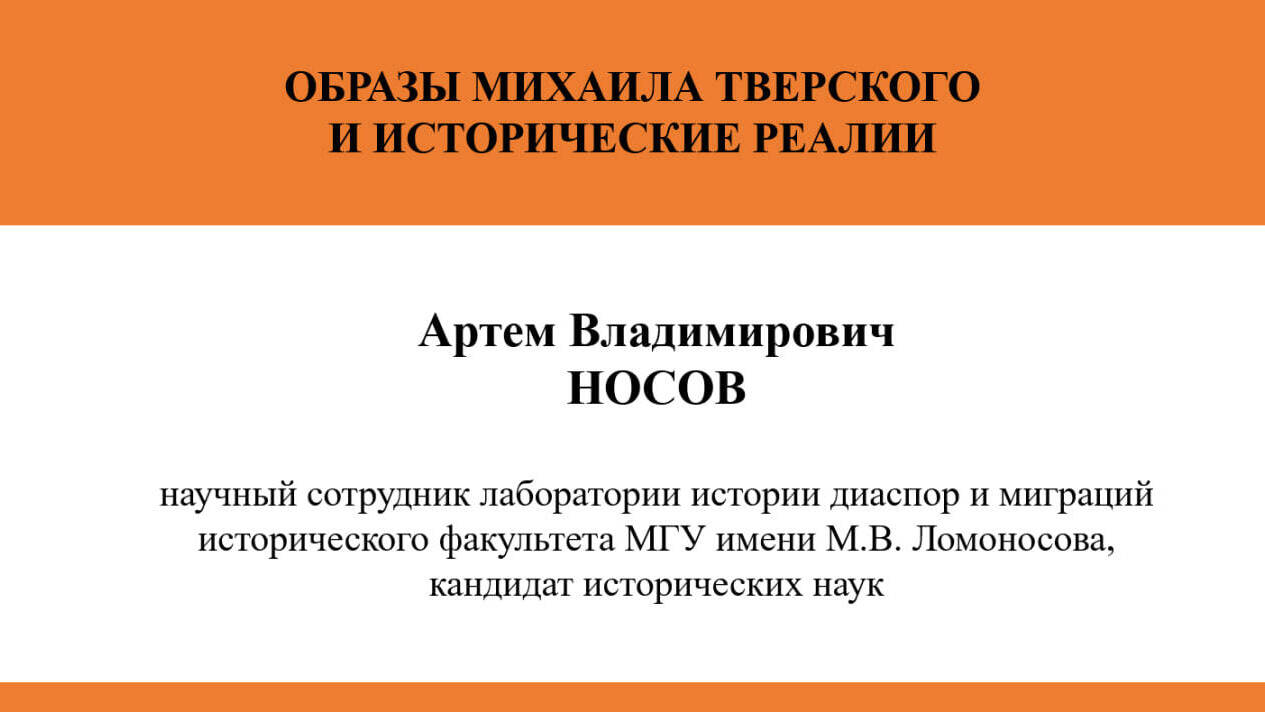 ОБРАЗЫ
МИХАИЛА ТВЕРСКОГО И ИСТОРИЧЕСКИЕ РЕАЛИИ
