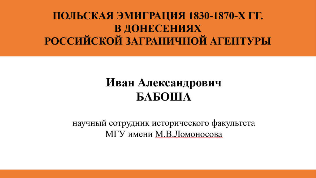 ПОЛЬСКАЯ ЭМИГРАЦИЯ 1830-1870-Х ГГ. В ДОНЕСЕНИЯХ
РОССИЙСКОЙ ЗАГРАНИЧНОЙ АГЕНТУРЫ