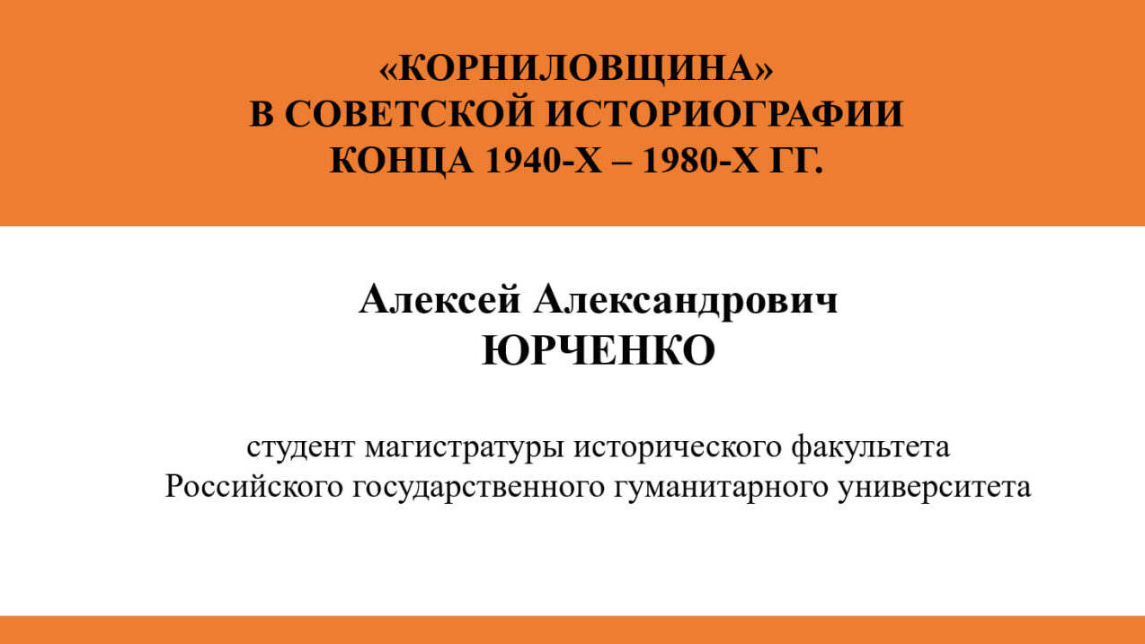 «КОРНИЛОВЩИНА» В СОВЕТСКОЙ ИСТОРИОГРАФИИ
КОНЦА 1940-Х – 1980-Х ГГ.