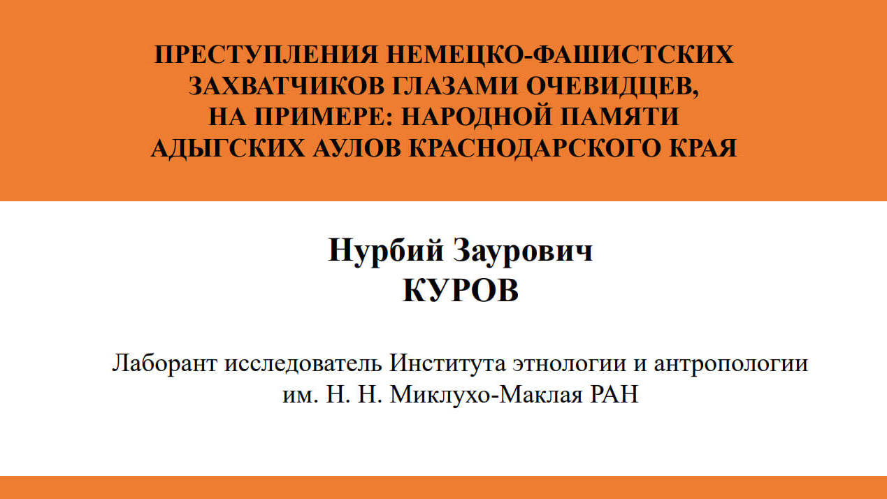 ПРЕСТУПЛЕНИЯ
НЕМЕЦКО-ФАШИСТСКИХ ЗАХВАТЧИКОВ ГЛАЗАМИ ОЧЕВИДЦЕВ, НА ПРИМЕРЕ: НАРОДНОЙ ПАМЯТИ
АДЫГСКИХ АУЛОВ КРАСНОДАРСКОГО КРАЯ