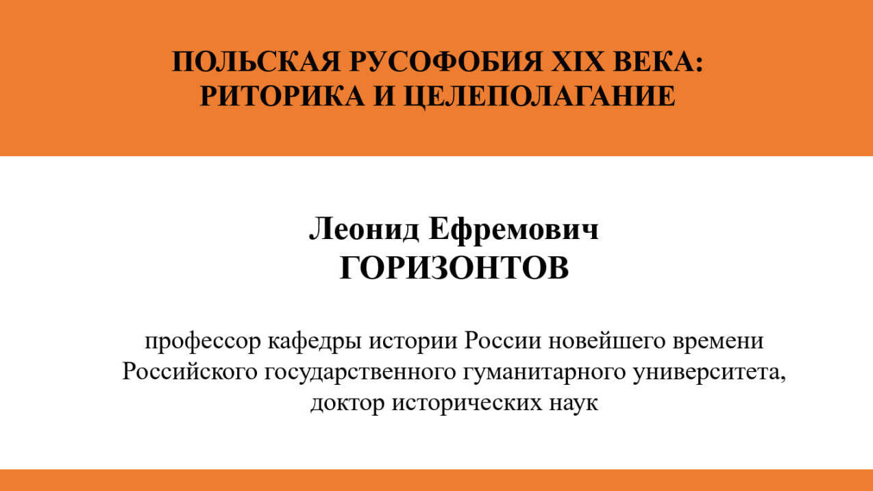 ПОЛЬСКАЯ РУСОФОБИЯ XIX ВЕКА: РИТОРИКА
И ЦЕЛЕПОЛАГАНИЕ