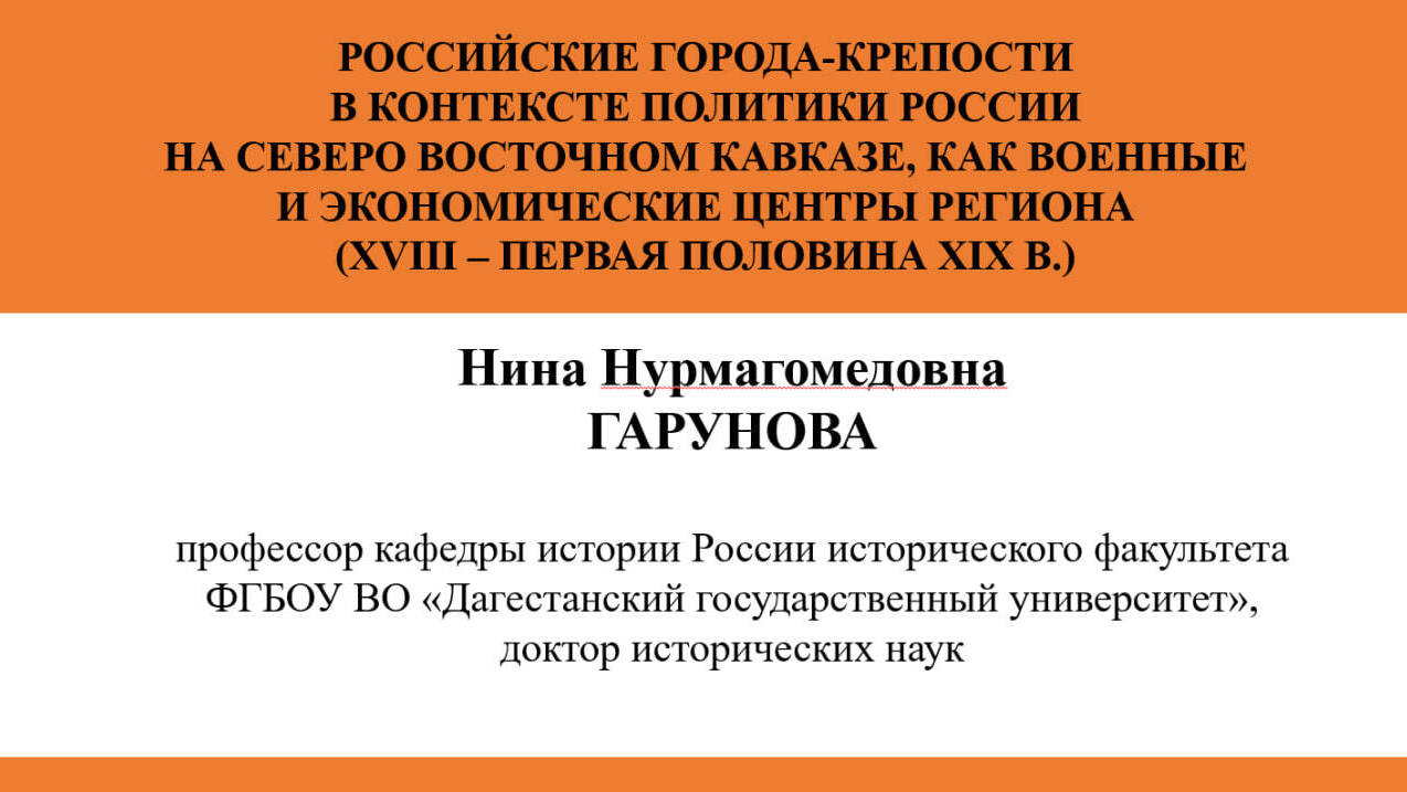 РОССИЙСКИЕ ГОРОДА-КРЕПОСТИ В КОНТЕКСТЕ ПОЛИТИКИ РОССИИ НА
СЕВЕРО-ВОСТОЧНОМ КАВКАЗЕ, КАК ВОЕННЫЕ И ЭКОНОМИЧЕСКИЕ ЦЕНТРЫ РЕГИОНА (XVIII –
ПЕРВАЯ ПОЛОВИНА ХIХ В.)