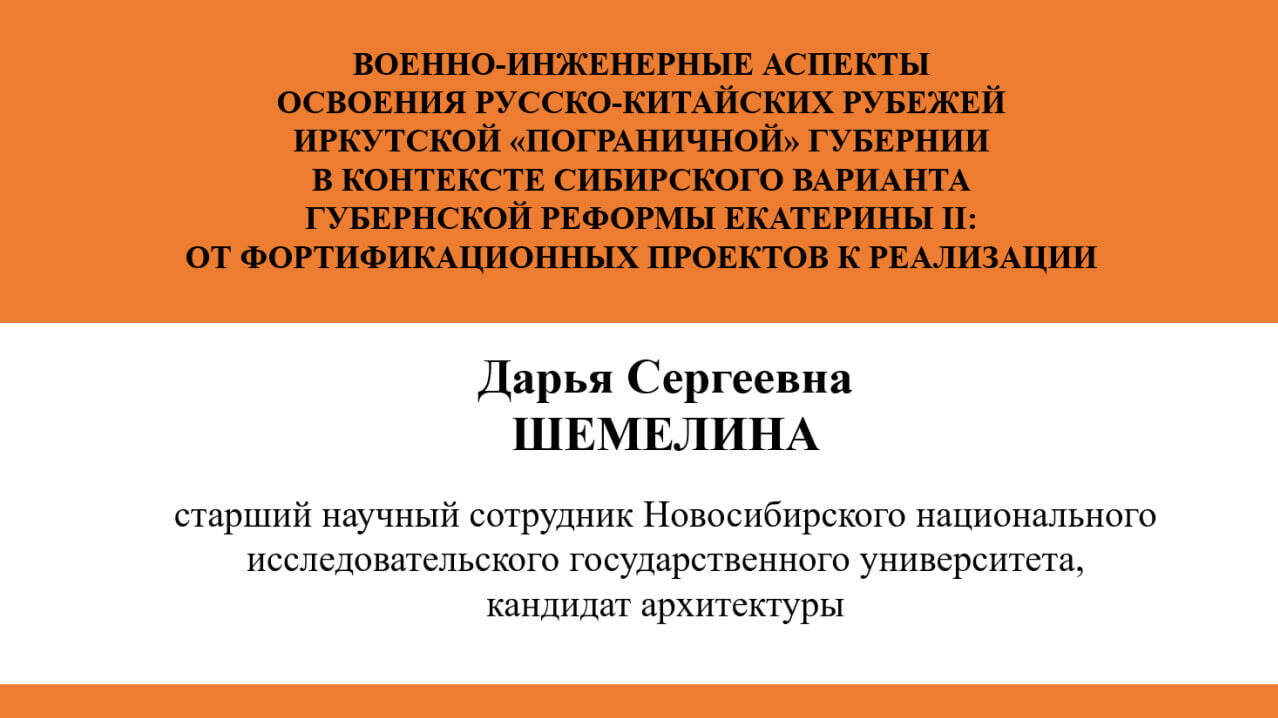 ВОЕННО-ИНЖЕНЕРНЫЕ
АСПЕКТЫ ОСВОЕНИЯ РУССКО-КИТАЙСКИХ РУБЕЖЕЙ ИРКУТСКОЙ «ПОГРАНИЧНОЙ» ГУБЕРНИИ В
КОНТЕКСТЕ СИБИРСКОГО ВАРИАНТА ГУБЕРНСКОЙ РЕФОРМЫ ЕКАТЕРИНЫ II: ОТ
ФОРТИФИКАЦИОННЫХ ПРОЕКТОВ К РЕАЛИЗАЦИИ