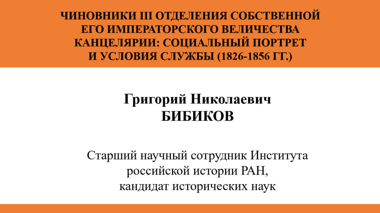 ЧИНОВНИКИ
III ОТДЕЛЕНИЯ СОБСТВЕННОЙ ЕГО ИМПЕРАТОРСКОГО ВЕЛИЧЕСТВА КАНЦЕЛЯРИИ: СОЦИАЛЬНЫЙ
ПОРТРЕТ И УСЛОВИЯ СЛУЖБЫ (1826-1856 ГГ.)