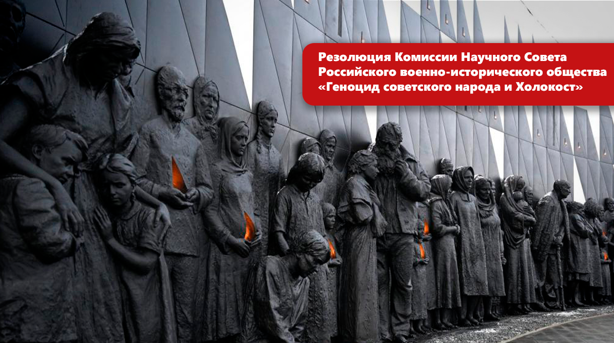 Резолюция Круглого стола «Геноцид советского народа и Холокост»
