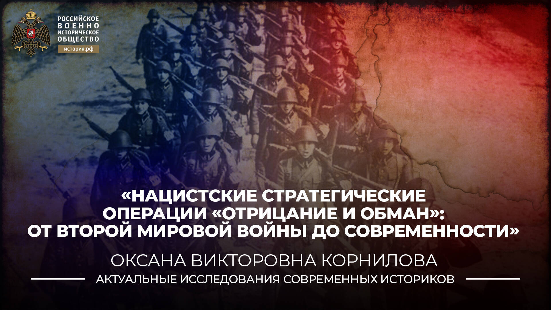 «НАЦИСТСКИЕ
СТРАТЕГИЧЕСКИЕ ОПЕРАЦИИ «ОТРИЦАНИЕ И ОБМАН»: ОТ ВТОРОЙ МИРОВОЙ ВОЙНЫ ДО
СОВРЕМЕННОСТИ»