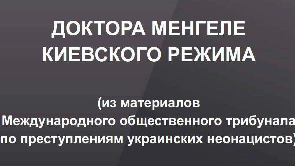 Доктора Менгеле Киевского режима