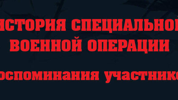 История Специальной военной операции. Воспоминания участников