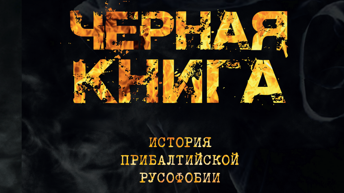 Черная книга История прибалтийской русофобии