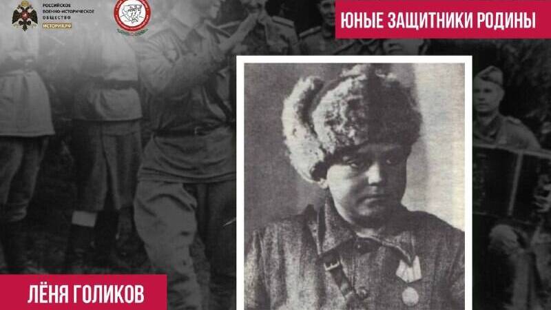 Лёня Голиков