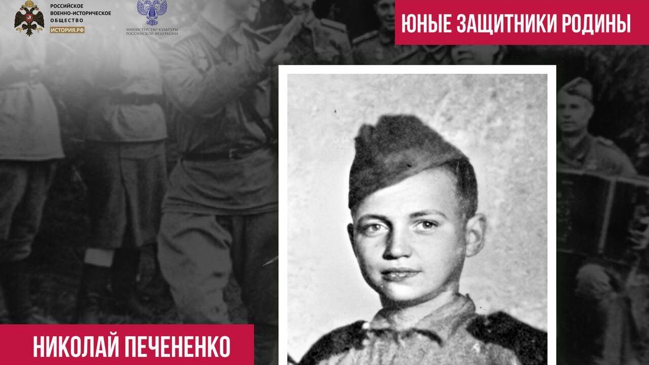 Юный Герой Коля Печененко