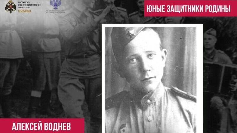 Юный участник войны Алексей Воднев