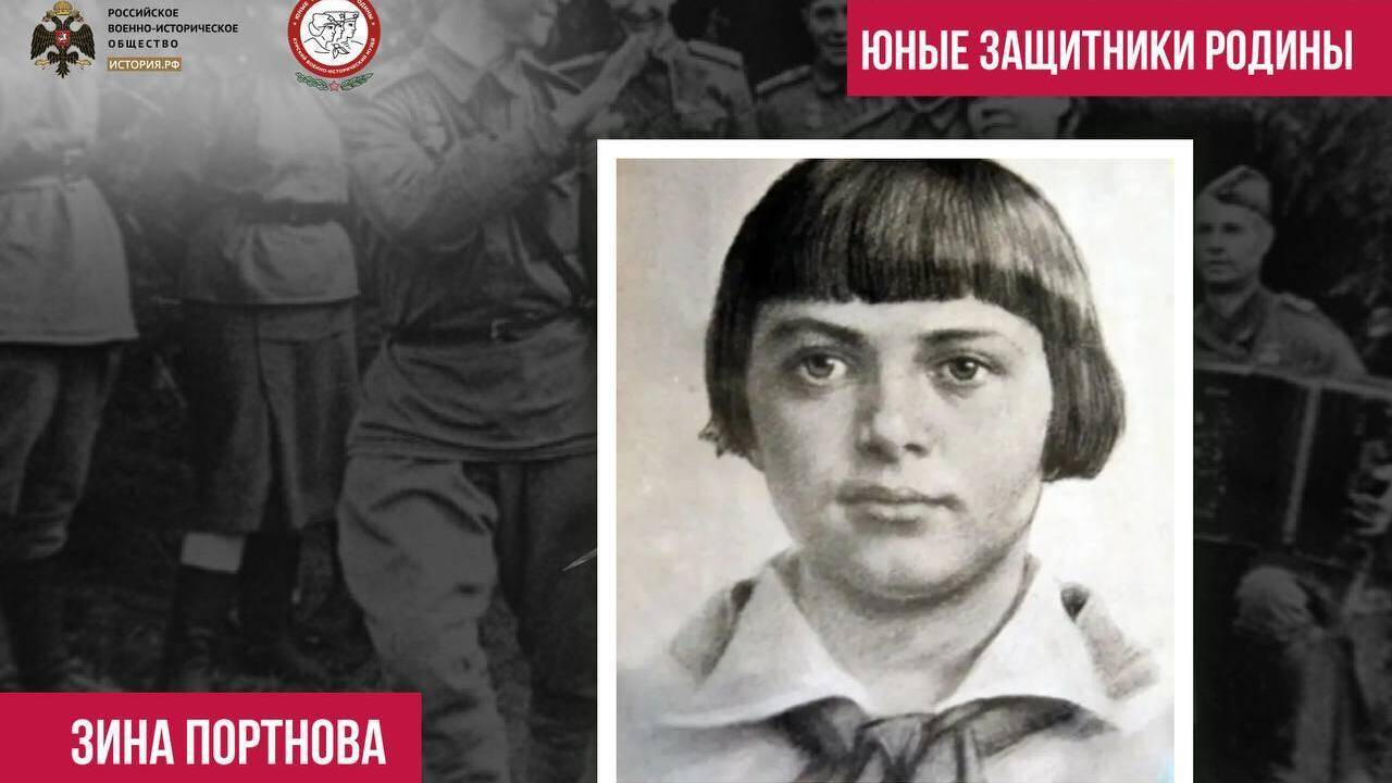 Зина Портнова