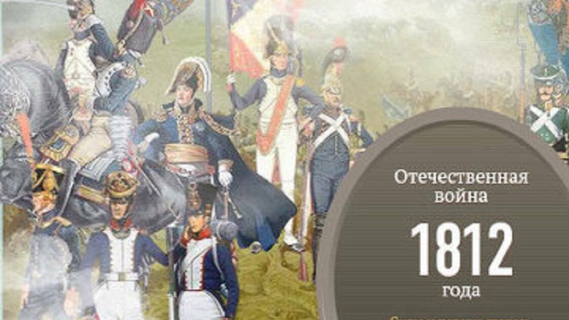 Вот такая история. Подкаст «Известия» о Войне 1812 г.