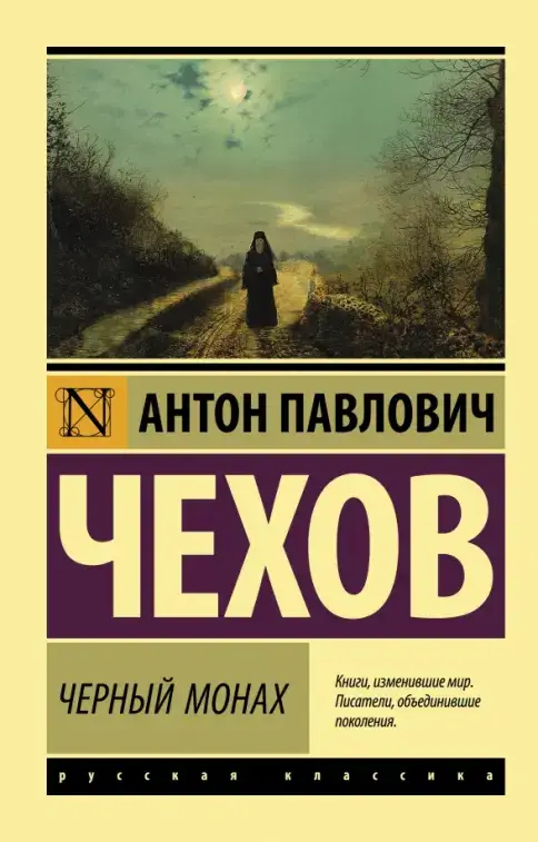 Чёрный монах