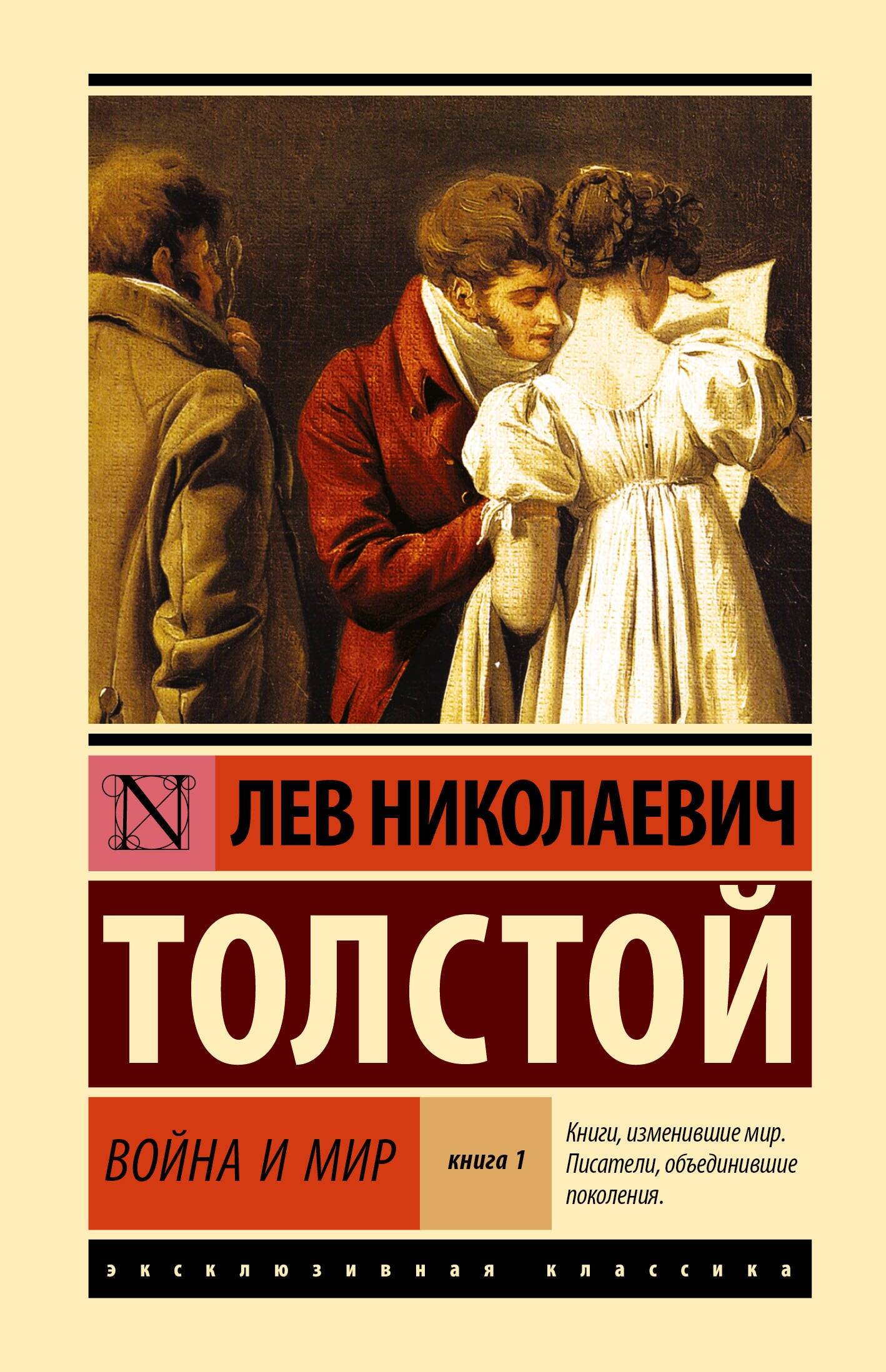 Война и мир
