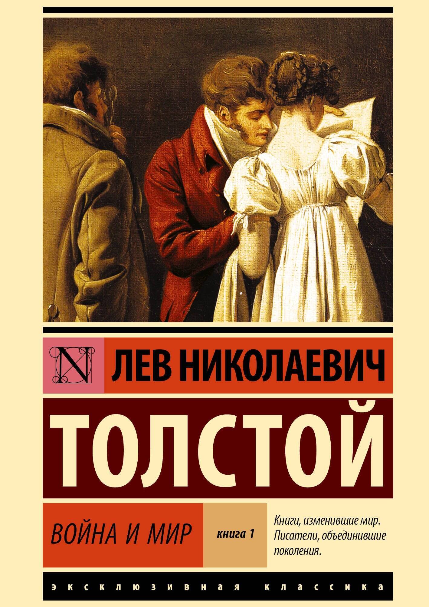 Война и мир