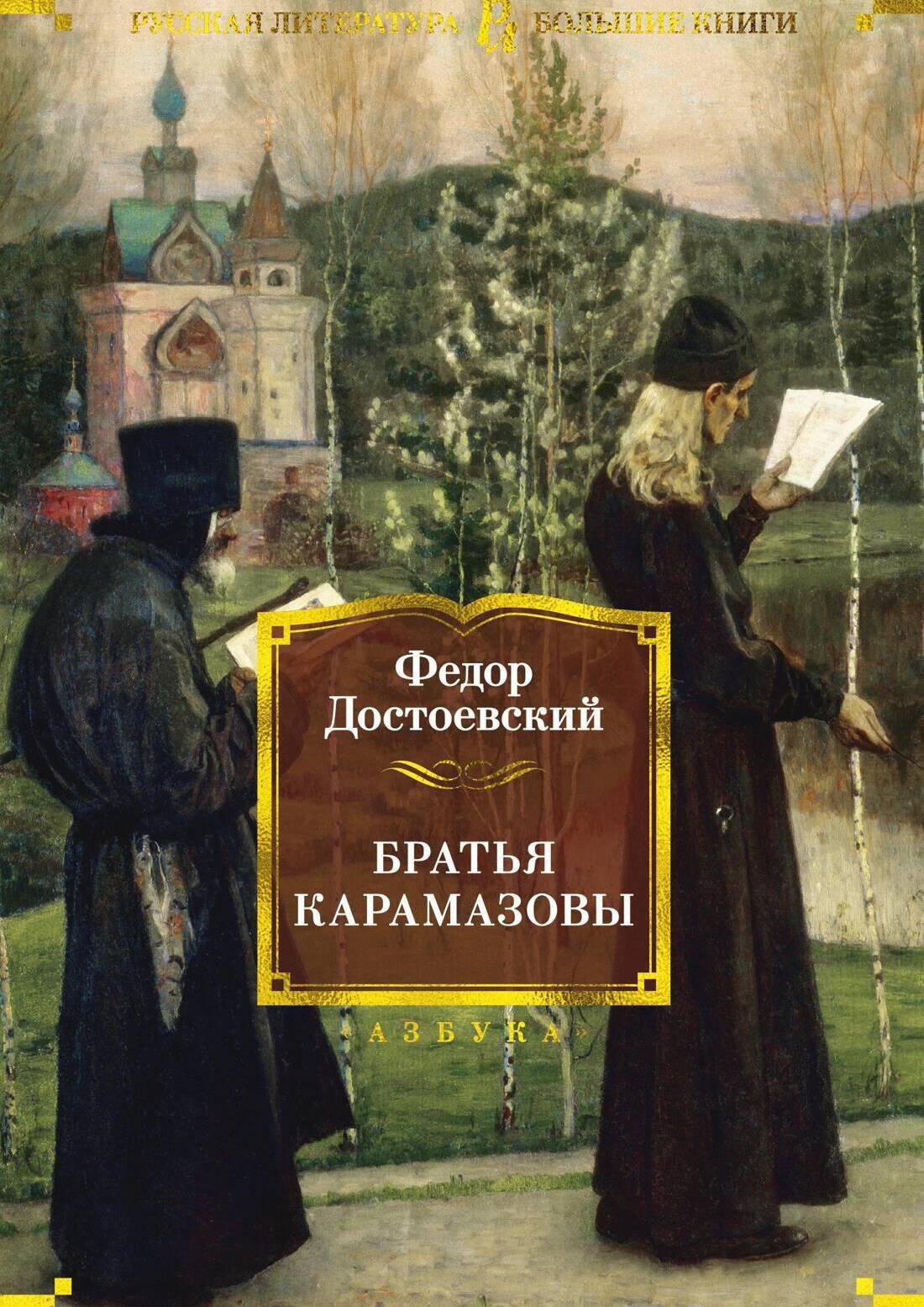 Братья Карамазовы