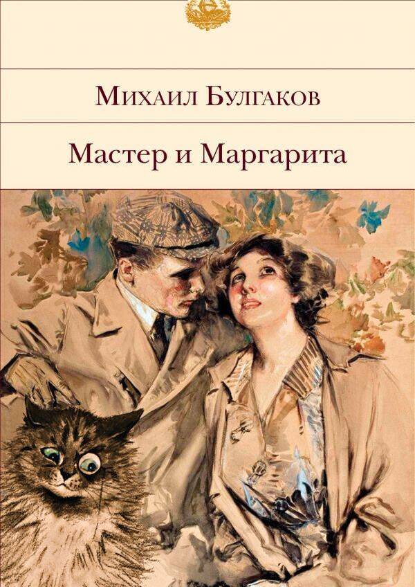 Мастер и Маргарита