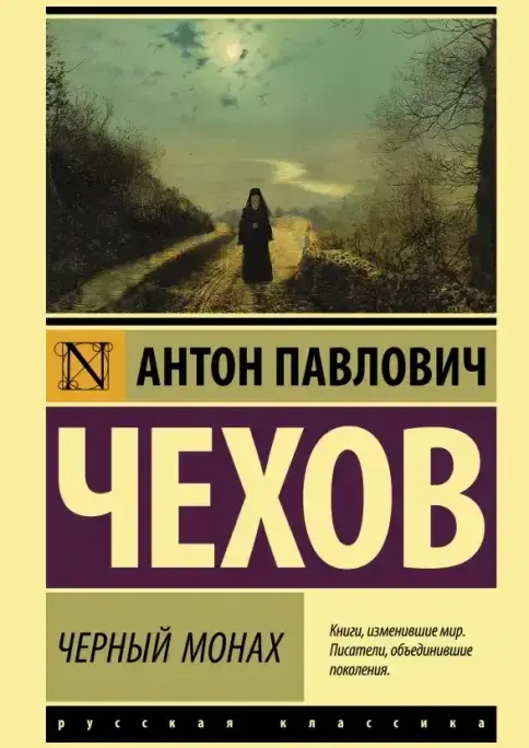 Чёрный монах
