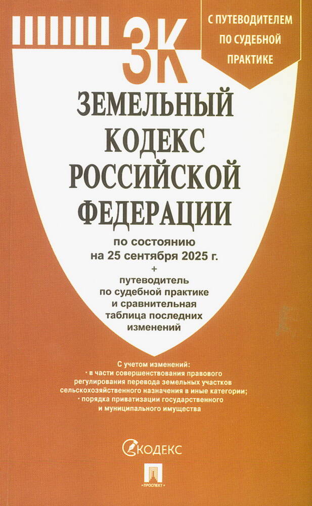 Земельный кодекс Российской Федерации