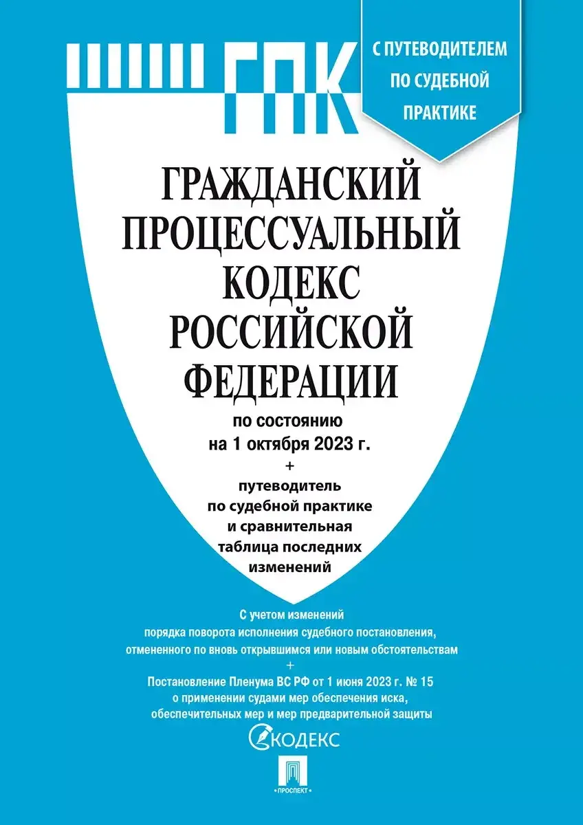 Гражданский процессуальный кодекс Российской Федерации