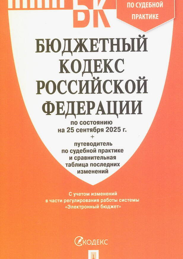 Бюджетный кодекс Российской Федерации