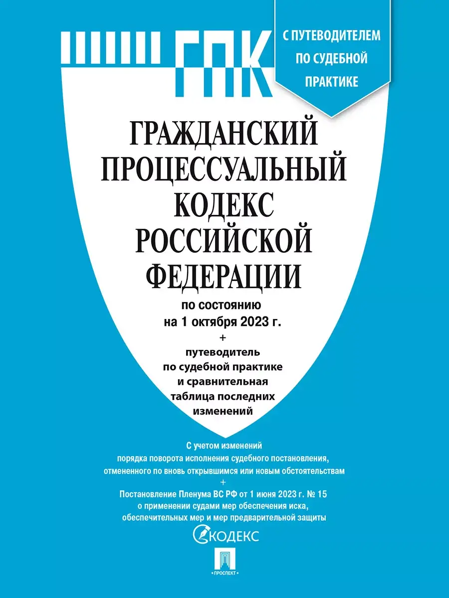 Гражданский процессуальный кодекс Российской Федерации