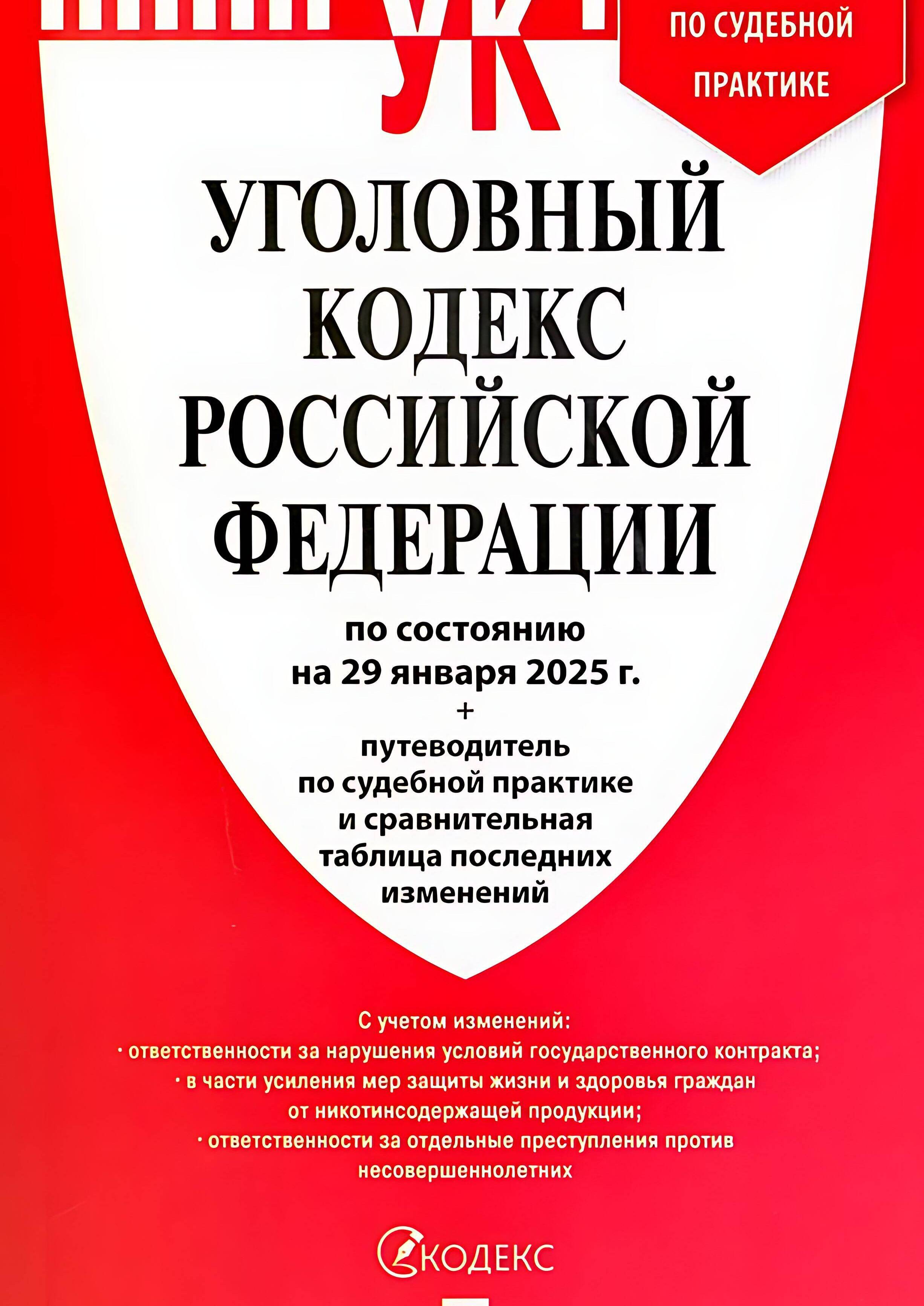 Уголовный кодекс Российской Федерации