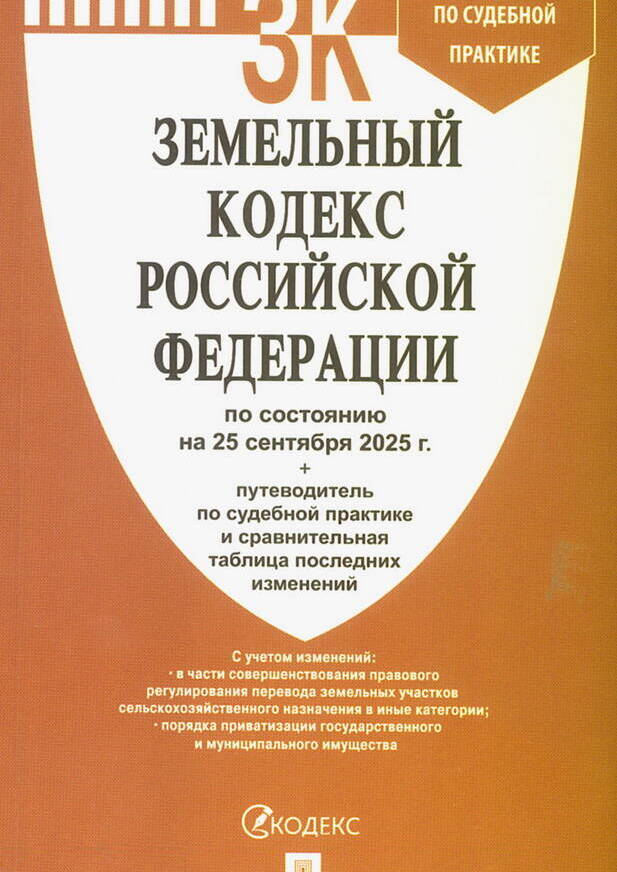 Земельный кодекс Российской Федерации