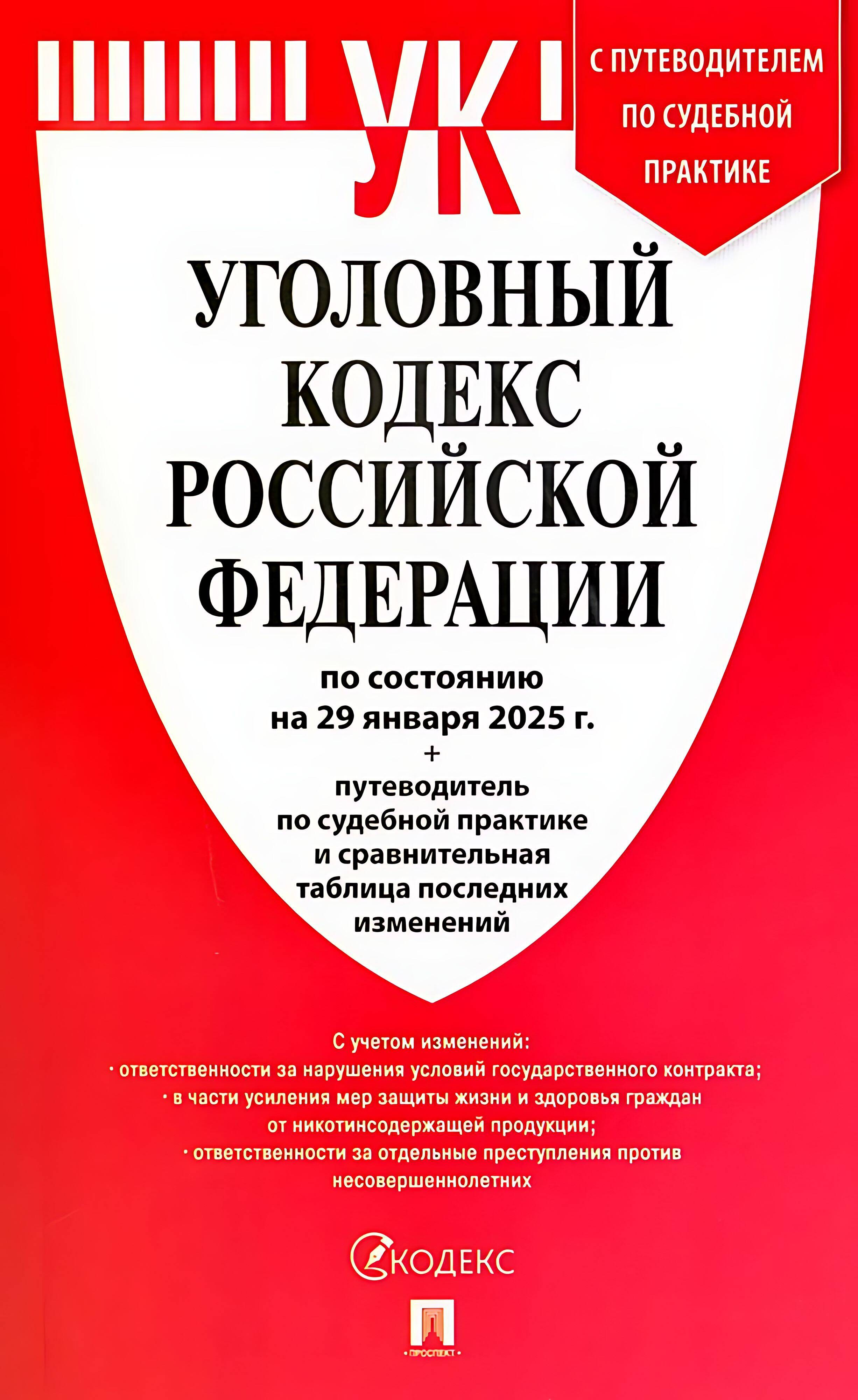 Уголовный кодекс Российской Федерации