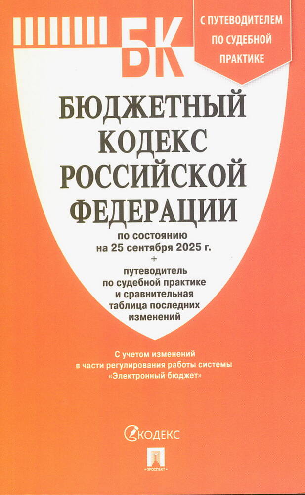 Бюджетный кодекс Российской Федерации