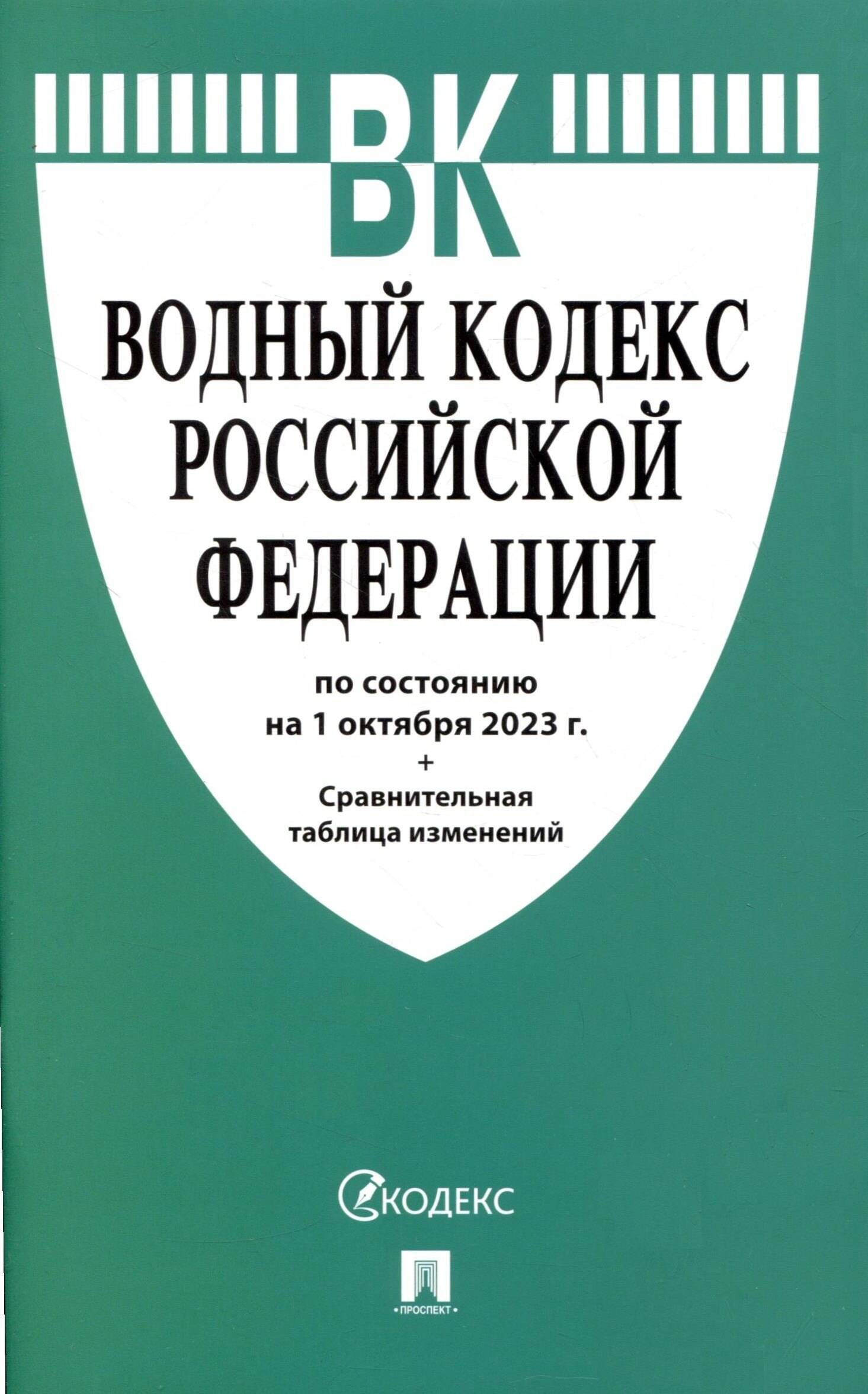 Водный кодекс Российской Федерации