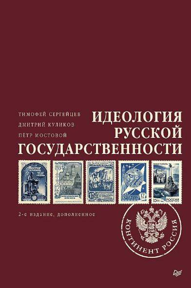 Идеология русской государственности