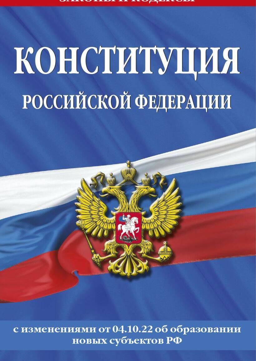 Конституция Российской Федерации