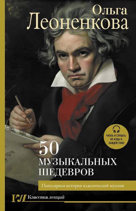 50 музыкальных шедевров. Популярная история классической музыки