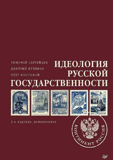 Идеология русской государственности