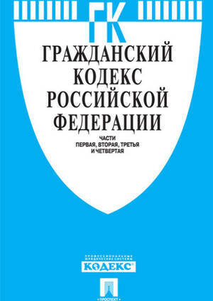 Гражданский кодекс Российской Федерации