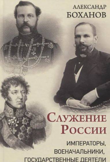 Служение России. Императоры, военачальники, государственные деятели