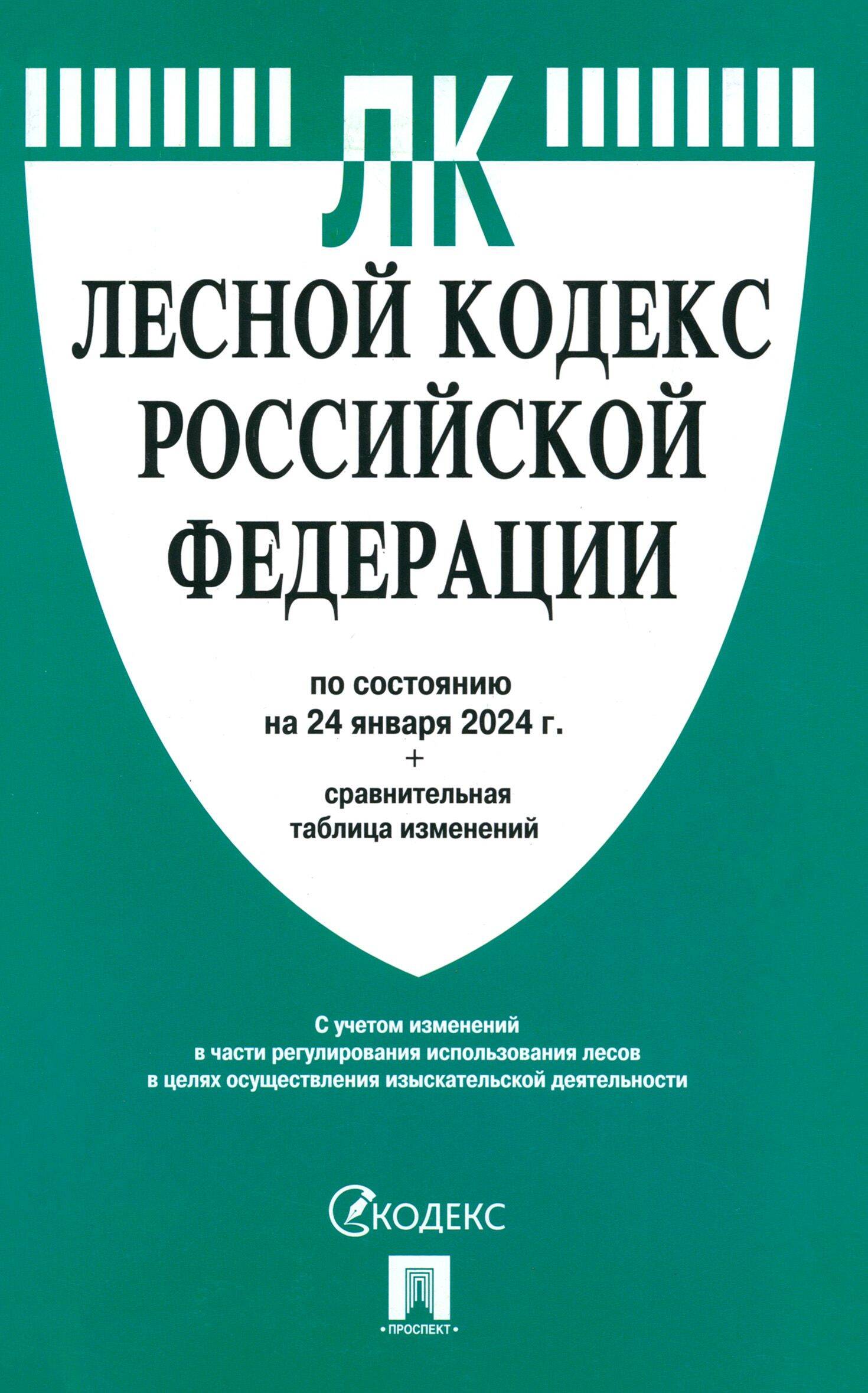 Лесной кодекс Российской Федерации