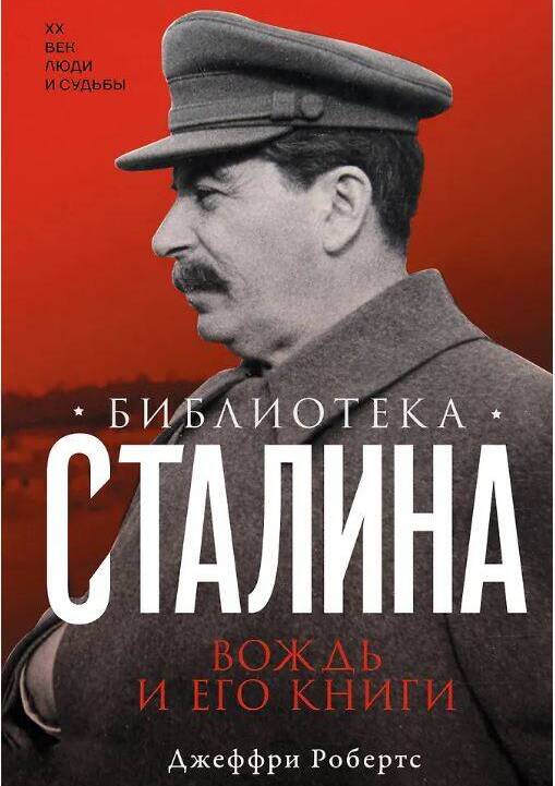 Библиотека Сталина. Вождь и его книги