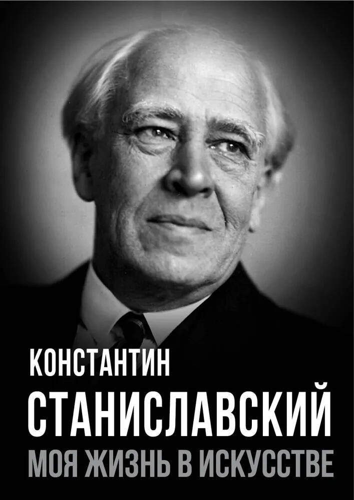 Моя жизнь в искусстве