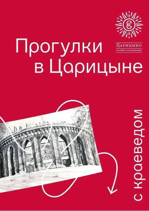 Прогулки в «Царицыне» с краеведом